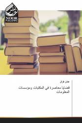 قضايا معاصرة في المكتبات ومؤسسات المعلومات