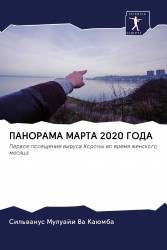 ПАНОРАМА МАРТА 2020 ГОДА