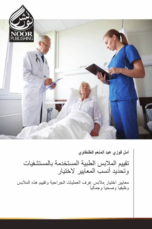 تقييم الملابس الطبية المستخدمة بالمستشفيات وتحديد أنسب المعايير لاختيار