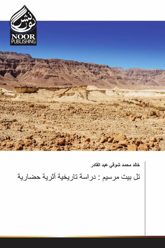 تل بيت مرسيم : دراسة تاريخية أثرية حضارية