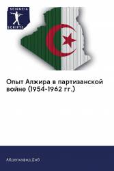 Опыт Алжира в партизанской войне (1954-1962 гг.)