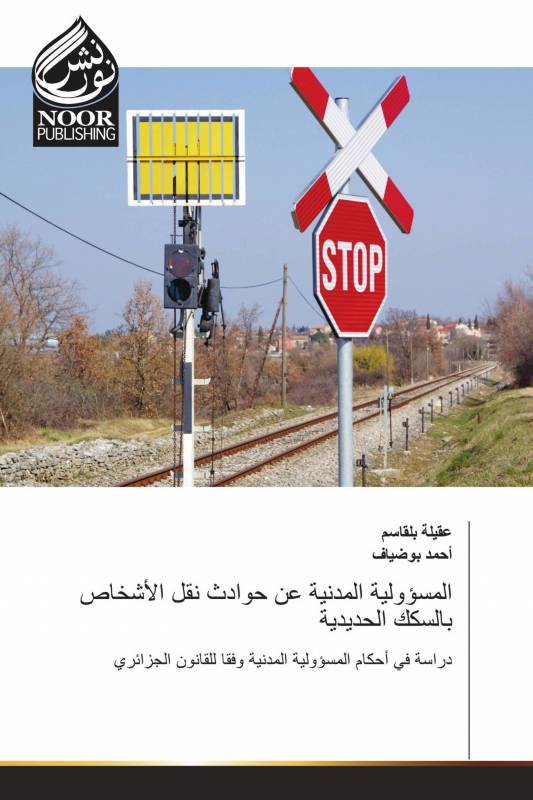 المسؤولية المدنية عن حوادث نقل الأشخاص بالسكك الحديدية
