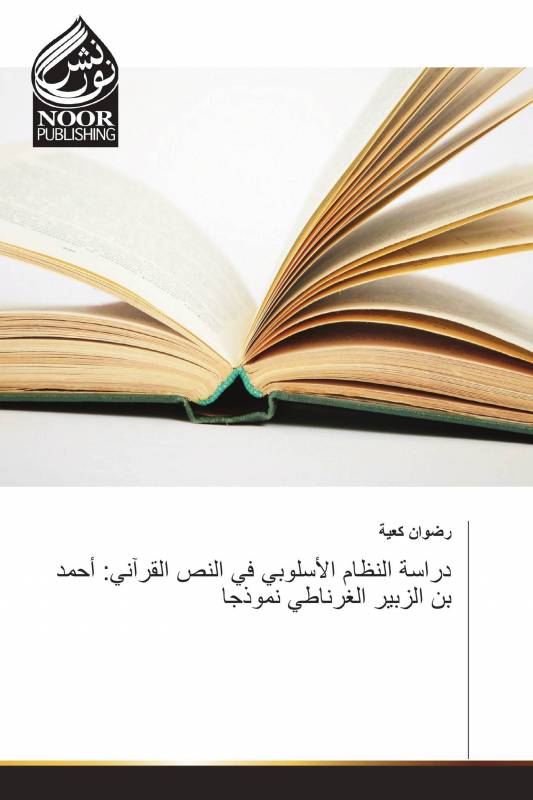 دراسة النظام الأسلوبي في النص القرآني: أحمد بن الزبير الغرناطي نموذجا