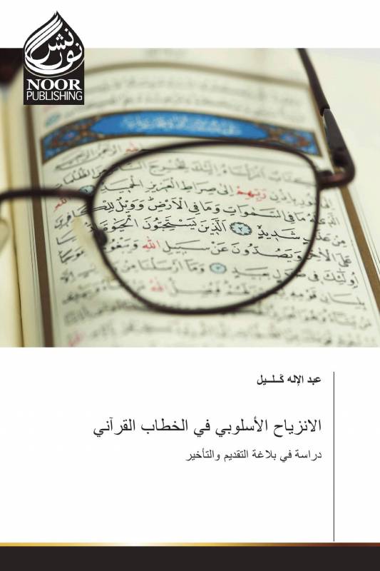 الانزياح الأسلوبي في الخطاب القرآني
