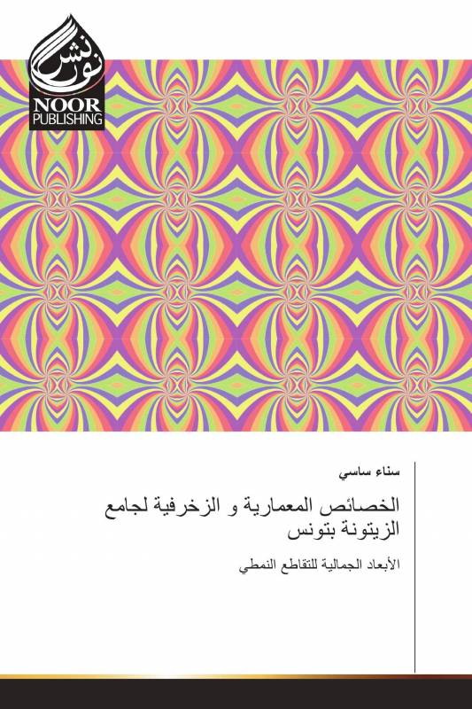 الخصائص المعمارية و الزخرفية لجامع الزيتونة بتونس